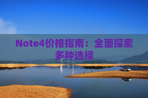 Note4价格指南：全面探索多种选择