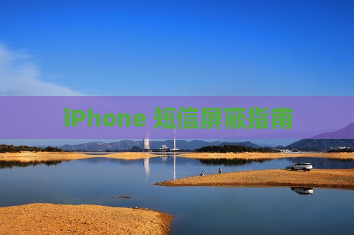 iPhone 短信屏蔽指南