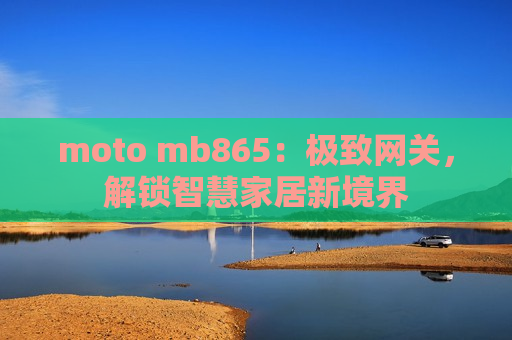 moto mb865：极致网关，解锁智慧家居新境界