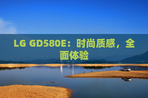 LG GD580E：时尚质感，全面体验