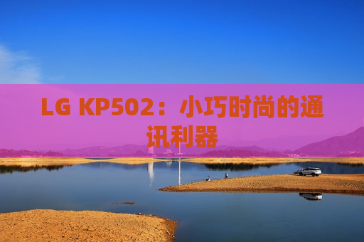 LG KP502：小巧时尚的通讯利器