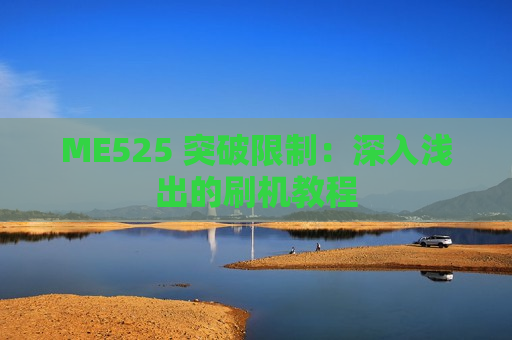 ME525 突破限制：深入浅出的刷机教程