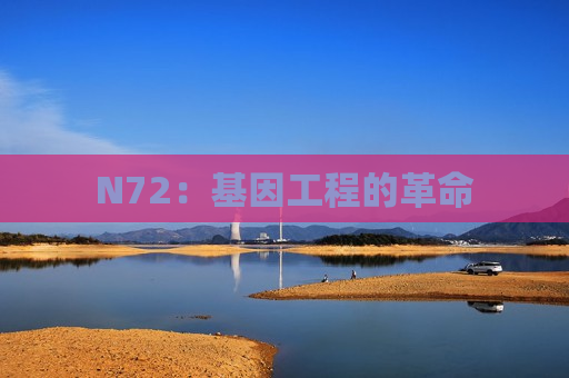 N72：基因工程的革命