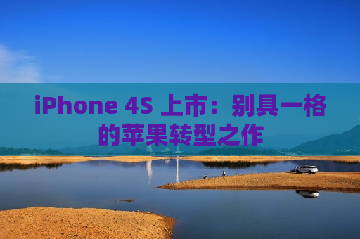 iPhone 4S 上市：别具一格的苹果转型之作