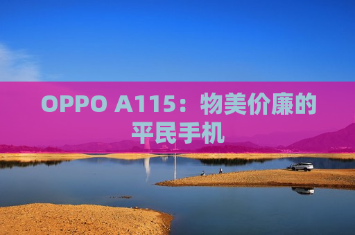 OPPO A115：物美价廉的平民手机