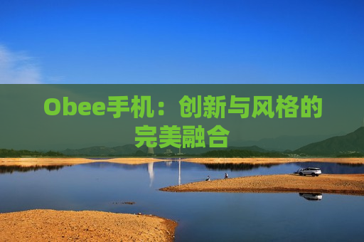 Obee手机：创新与风格的完美融合