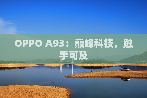 OPPO A93：巅峰科技，触手可及