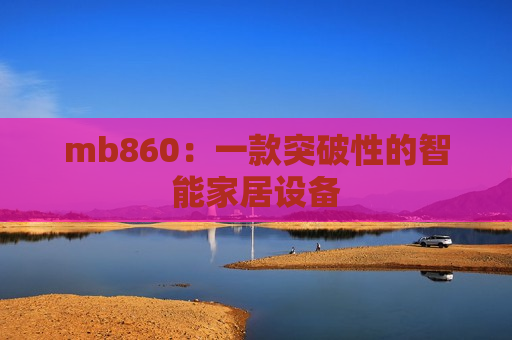 mb860：一款突破性的智能家居设备