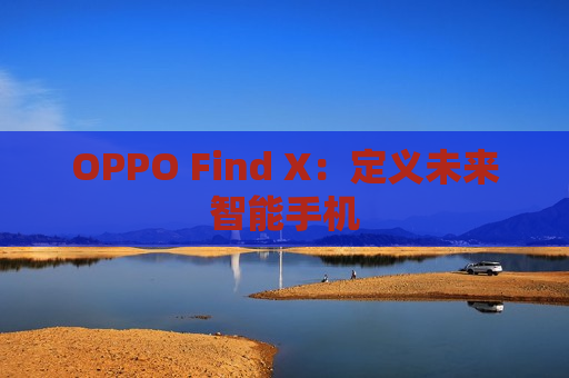 OPPO Find X：定义未来智能手机