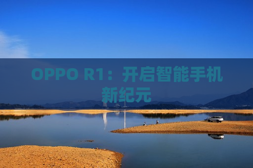 OPPO R1：开启智能手机新纪元