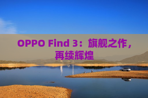 OPPO Find 3：旗舰之作，再续辉煌