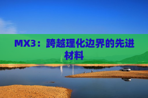 MX3：跨越理化边界的先进材料