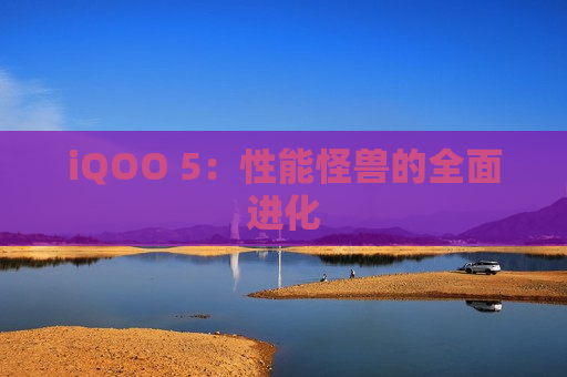 iQOO 5：性能怪兽的全面进化