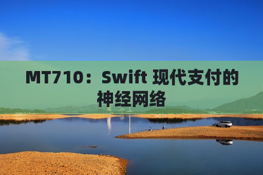 MT710：Swift 现代支付的神经网络