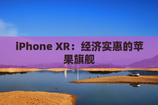 iPhone XR：经济实惠的苹果旗舰