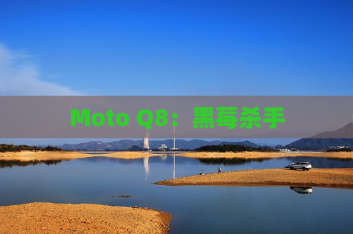 Moto Q8：黑莓杀手