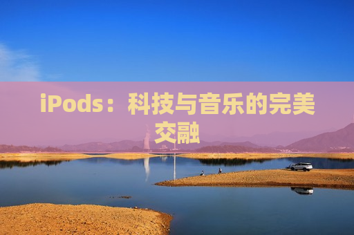 iPods：科技与音乐的完美交融