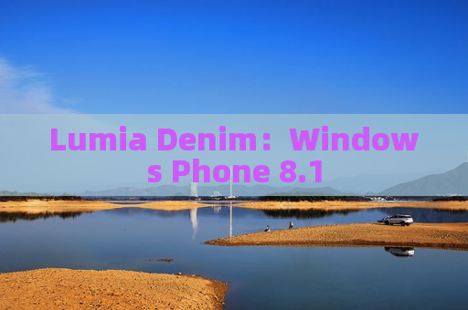 Lumia Denim：Windows Phone 8.1