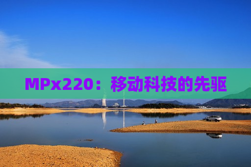 MPx220：移动科技的先驱