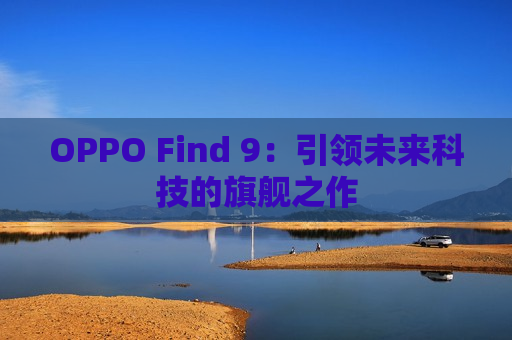 OPPO Find 9：引领未来科技的旗舰之作