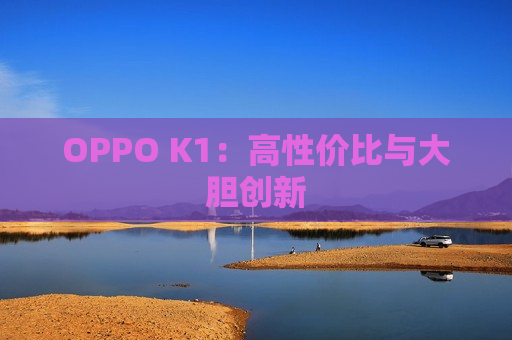 OPPO K1：高性价比与大胆创新