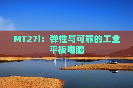 MT27i：弹性与可靠的工业平板电脑