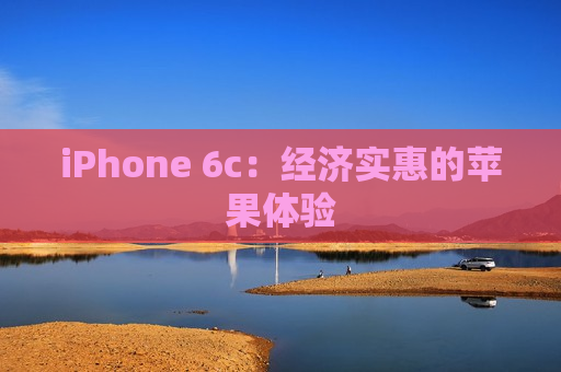 iPhone 6c：经济实惠的苹果体验