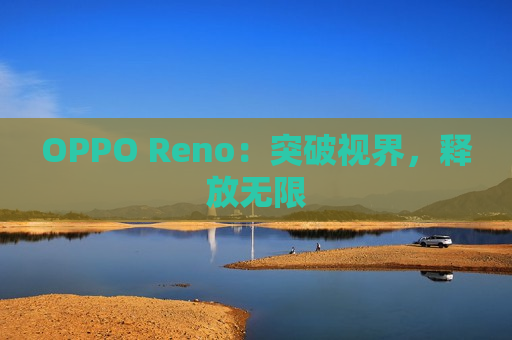 OPPO Reno：突破视界，释放无限