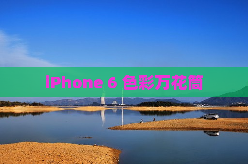 iPhone 6 色彩万花筒