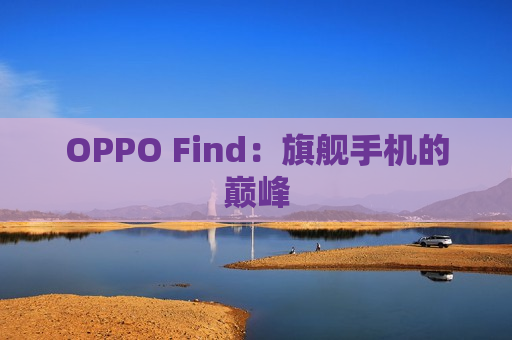 OPPO Find：旗舰手机的巅峰