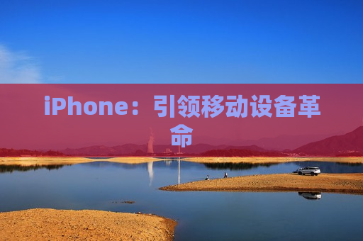 iPhone：引领移动设备革命