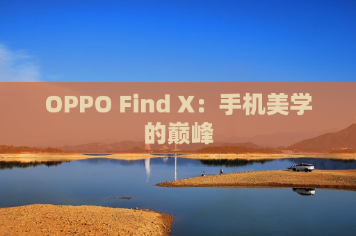 OPPO Find X：手机美学的巅峰