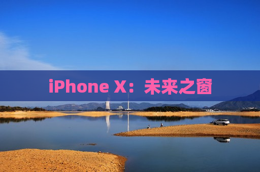 iPhone X：未来之窗