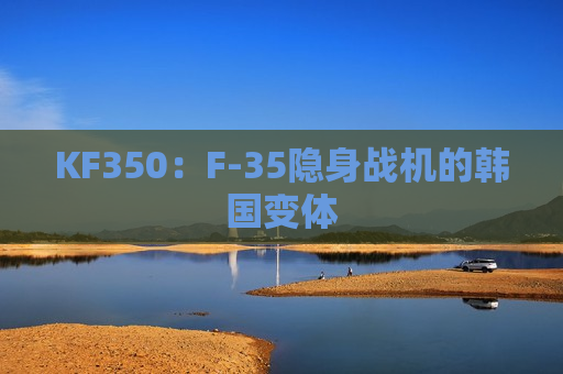 KF350：F-35隐身战机的韩国变体