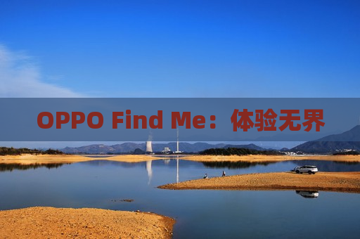 OPPO Find Me：体验无界