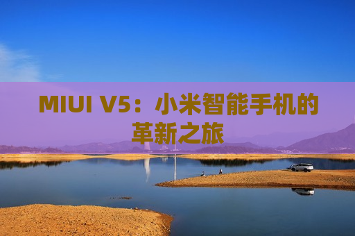 MIUI V5：小米智能手机的革新之旅