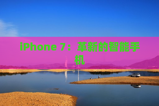 iPhone 7：革新的智能手机