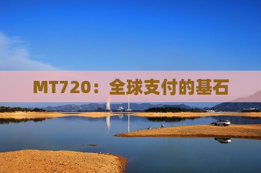 MT720：全球支付的基石