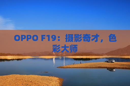 OPPO F19：摄影奇才，色彩大师