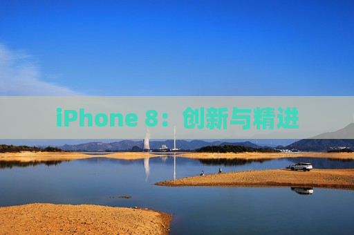 iPhone 8：创新与精进