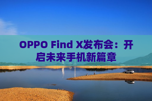 OPPO Find X发布会：开启未来手机新篇章