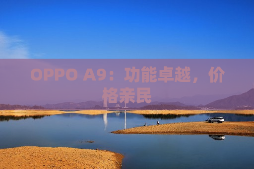 OPPO A9：功能卓越，价格亲民