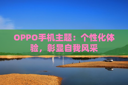 OPPO手机主题：个性化体验，彰显自我风采