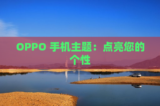 OPPO 手机主题：点亮您的个性