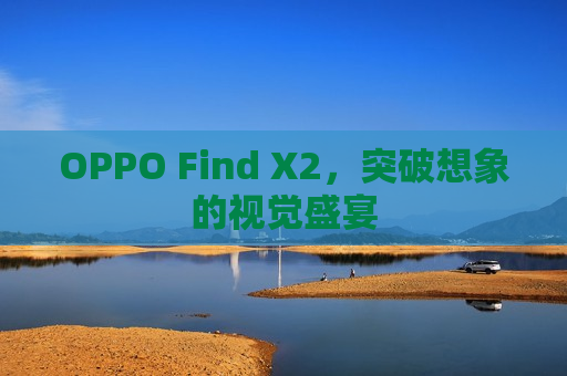 OPPO Find X2，突破想象的视觉盛宴