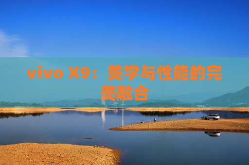 vivo X9：美学与性能的完美融合