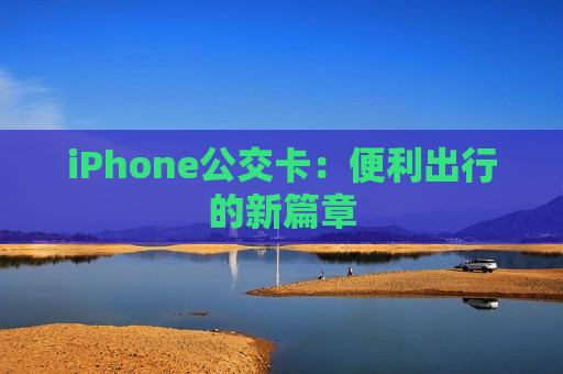 iPhone公交卡：便利出行的新篇章