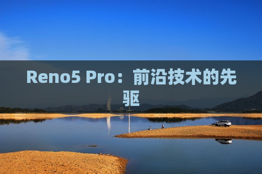 Reno5 Pro：前沿技术的先驱