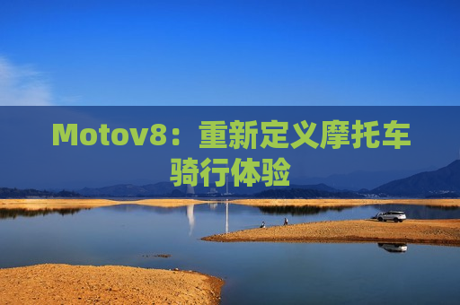 Motov8：重新定义摩托车骑行体验