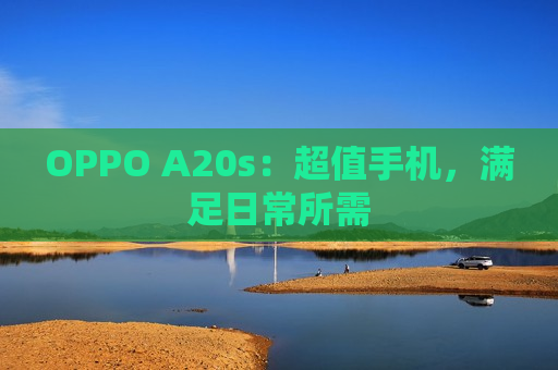 OPPO A20s：超值手机，满足日常所需